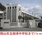 岡山市立  御津中学校 1000m