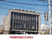 中国銀行 600m