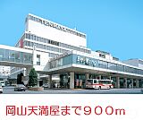 岡山天満屋 900m