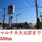 マルナカ        大元店 550m