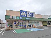 マルエドラッグ 伊勢崎田部井店 1747m