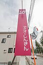 アイオー信用金庫渕名出張所 2405m