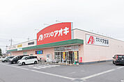 クスリのアオキ伊勢崎境店 793m