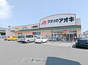 クスリのアオキ上佐野店 567m