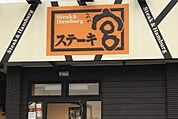 ステーキ宮上豊岡店 1818m