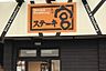 周辺：ステーキ宮上豊岡店 904m
