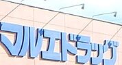 マルエドラッグ榛東店 326m