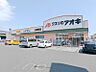 周辺：クスリのアオキ上佐野店 1123m