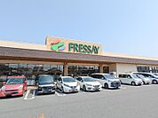 フレッセイ新町店 1380m