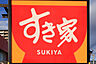 周辺：すき家群馬吉井町店 837m