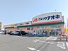 周辺：クスリのアオキ上中居店 806m