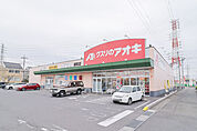 クスリのアオキ 連取店 1066m