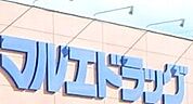 マルエドラッグ六供店 426m