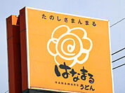 はなまるうどん伊勢崎宮子町店 600m