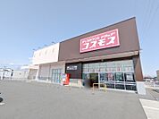 ドラッグストアコスモス倉賀野店 1546m