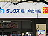 周辺：ドラッグストアダックス 堀川今出川店（362m）