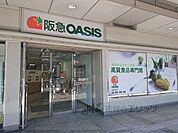 阪急オアシス　千里丘店 250m