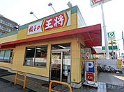 餃子の王将茨木松ヶ本店 徒歩3分。 170m