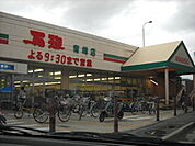 スーパー「万惣青崎店まで943ｍ」