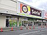 周辺：その他環境写真 1700m Seria足利店
