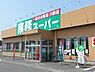 周辺：スーパー 2300m 業務スーパー那珂店