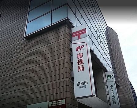 奈良西郵便局 650m