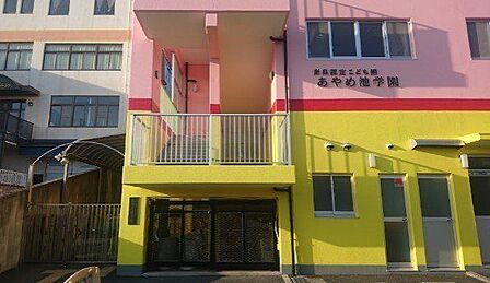 奈良認定こども園あやめ池学園 1140m