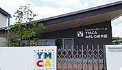 幼保連携型認定こども園YMCAあきしの保育園 1760m