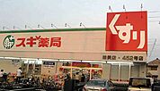 スギ薬局 味美店（1101m）