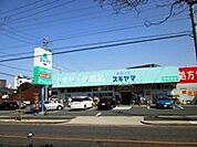 ドラッグスギヤマ 春岡通店（922m）