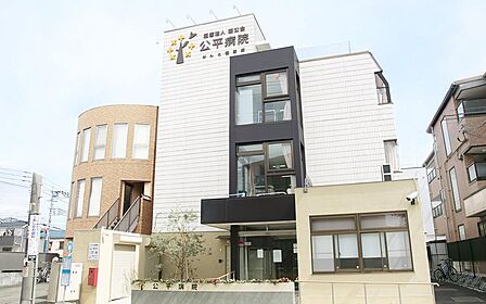 医療法人慈公会公平病院