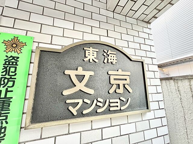 玄関 東海文京マンション 3階/-