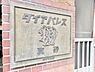 その他：スタイリッシュなエンブレム。お洒落なマンションは入り口から。