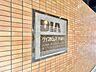 その他：スタイリッシュなエンブレム。お洒落なマンションは入り口から。