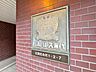 エントランス：スタイリッシュなエンブレム。お洒落なマンションは入り口から。