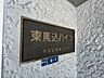 エントランス：スタイリッシュなエンブレム。お洒落なマンションは入り口から。