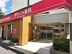 さくら薬局 目黒3丁目店（740m）