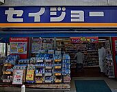 くすりセイジョー 目黒本町店（434m）