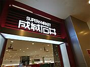 成城石井 アトレ大井町店（441m）
