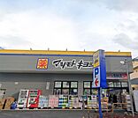 ドラッグストア マツモトキヨシ 上野毛店（639m）