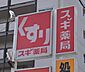 周辺：スギ薬局 弦巻店（82m）