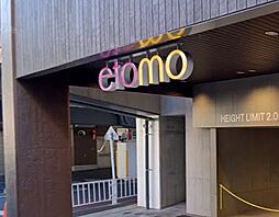 etomo武蔵小山（910m）