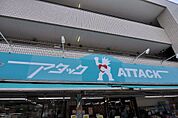 アタック 浦安堀江店（520m）