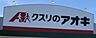 周辺：クスリのアオキトップマート都町店まで　337m　徒歩約5分