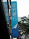 銀行「足利銀行雀宮支店まで415m」