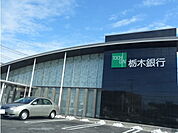 その他「栃木銀行宇都宮北支店まで1000m」