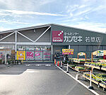 ホームセンター「HOME CENTER（ホーム センター）カンセキ 若草店まで2416m」