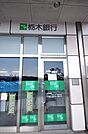 銀行「栃木銀行宇都宮北支店まで214m」