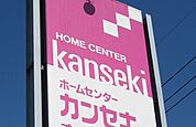 ホームセンター「ホームセンターカンセキ若草店まで843m」