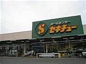 ホームセンター「ホームセンター セキチュー 宇都宮駒生店まで996m」